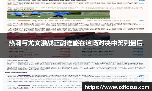 热刺与尤文激战正酣谁能在这场对决中笑到最后